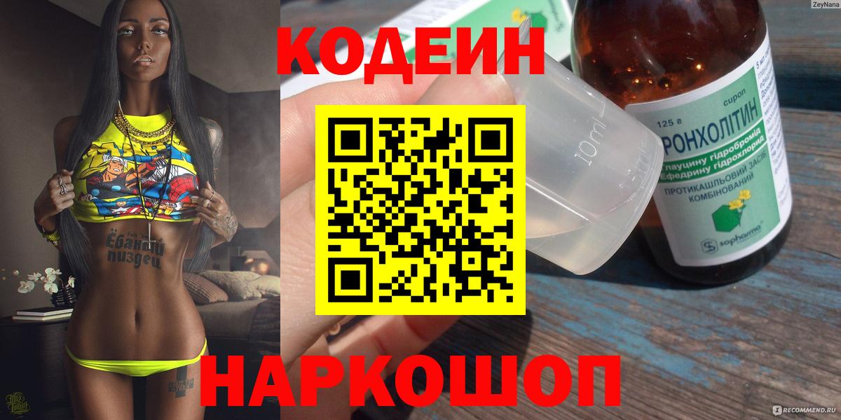 Жигулёвск  Codein Purple Drank  Вход с VPN  Кодеин напиток Lean (лин) 
